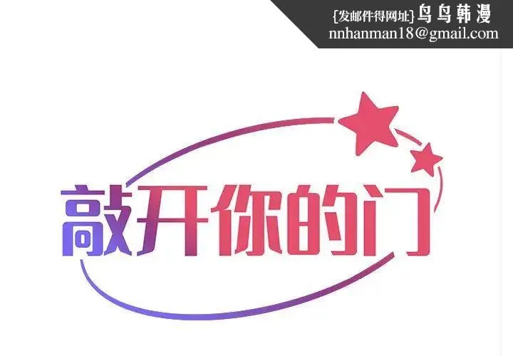 敲开你的门 - 第60话 - page 1
