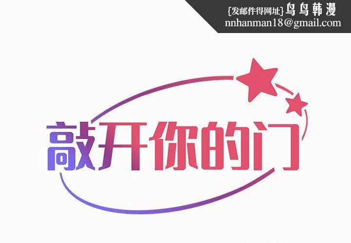 敲开你的门 - 第19话 - page 1