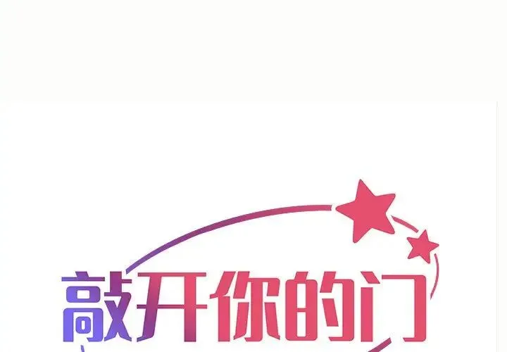 敲开你的门 - 第76話 - page 1