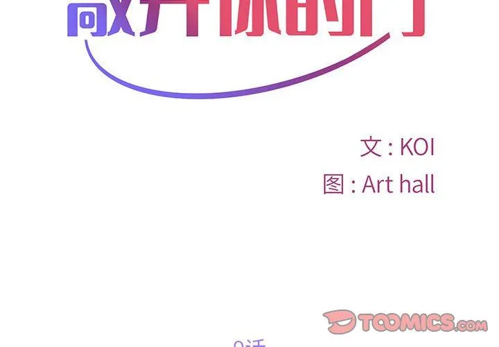 敲开你的门 - 第9话 - page 2
