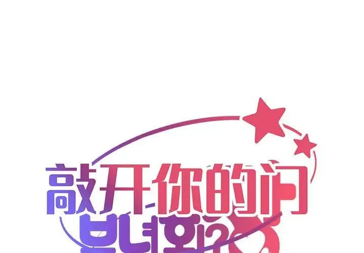 敲开你的门 - 第83話 - page 1