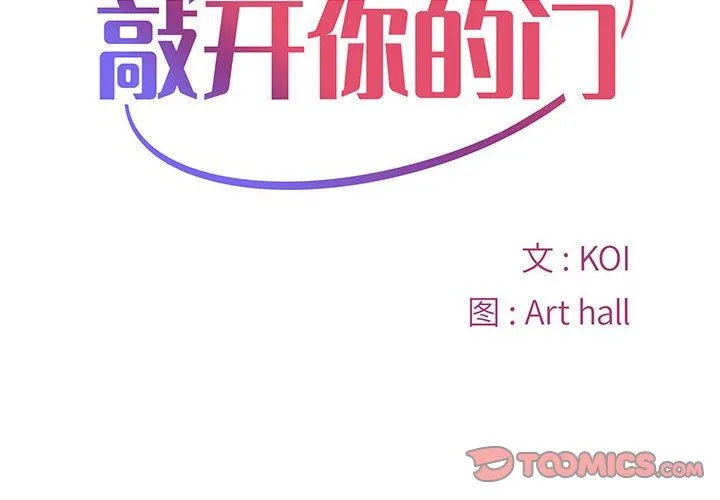 敲开你的门 - 第10话 - page 2