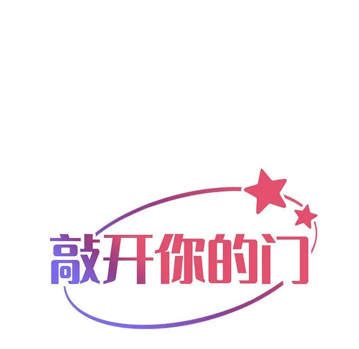 敲开你的门 - 第43话 - page 20
