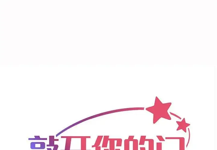 敲开你的门 - 第82話 - page 1