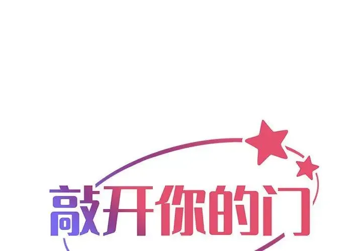 敲开你的门 - 第84話 - page 1