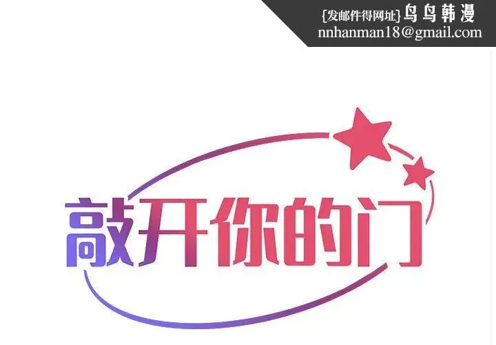 敲开你的门 - 第72话 - page 1