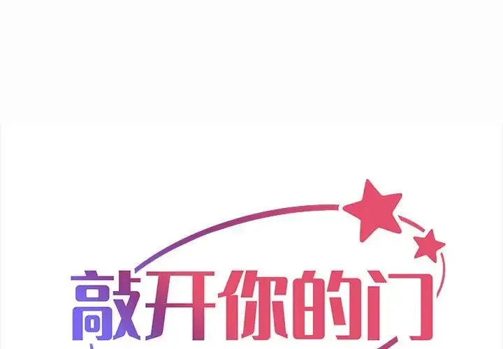 敲开你的门 - 第93話 - page 1