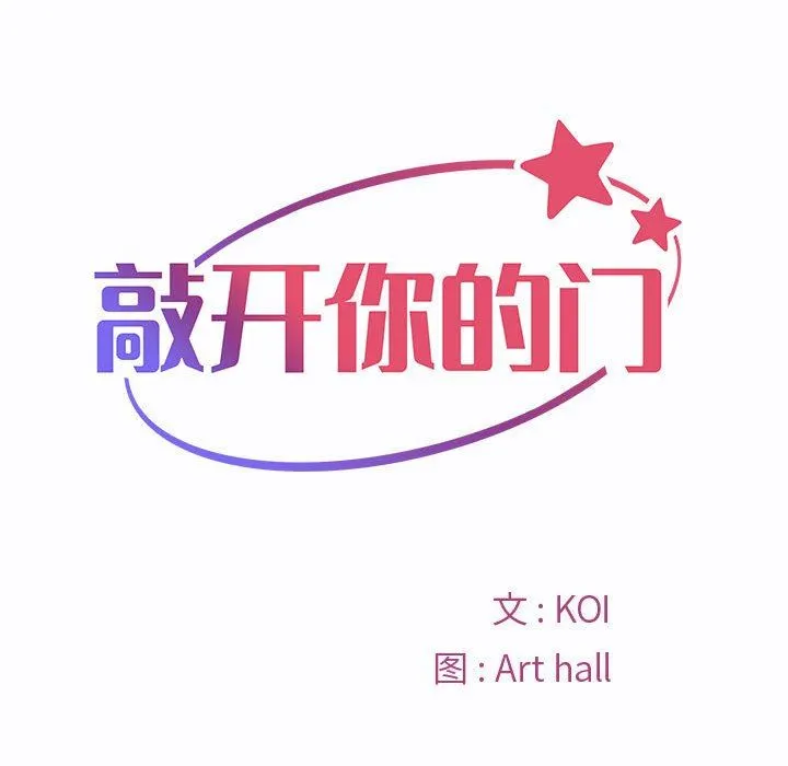 敲开你的门 - 第23话 - page 10