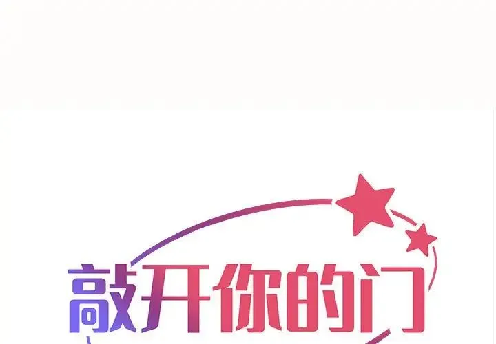 敲开你的门 - 第80話 - page 1