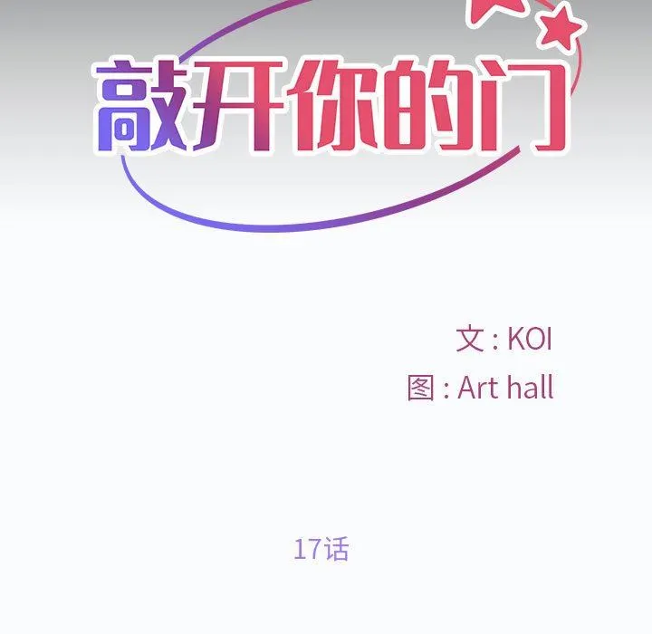 敲开你的门 - 第17话 - page 11