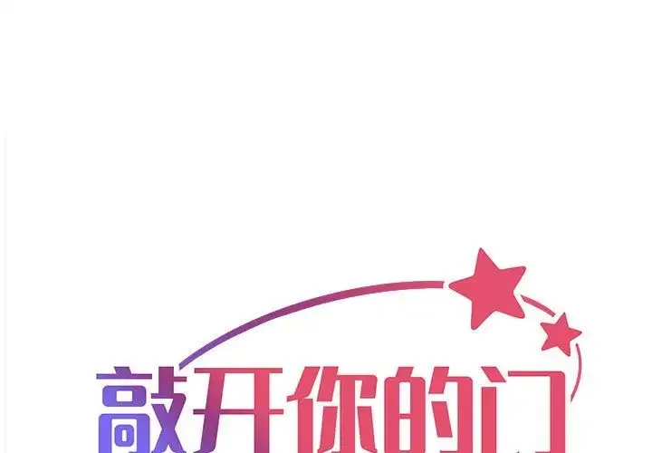 敲开你的门 - 第77話 - page 1