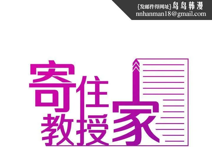 寄生教授家 - 第10话 - page 1