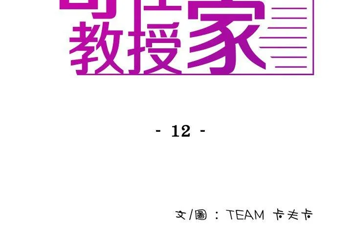 寄生教授家 - 第12话 - page 2