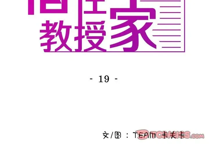 寄生教授家 - 第19话 - page 3