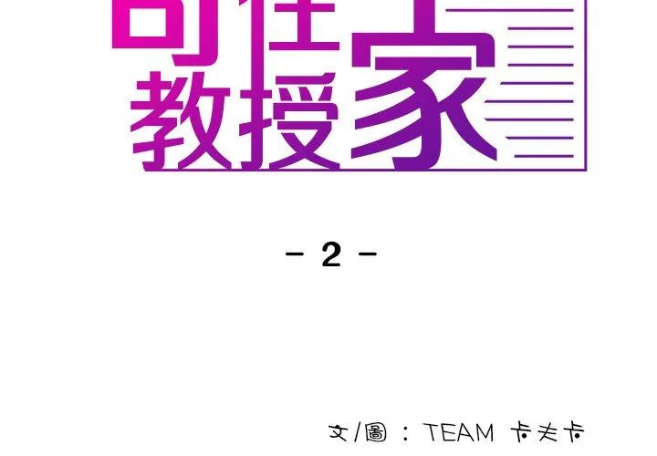 寄生教授家 - 第2话 - page 2