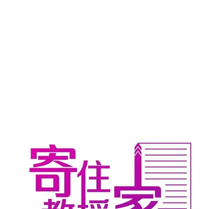 寄生教授家 - 第9话 - page 8