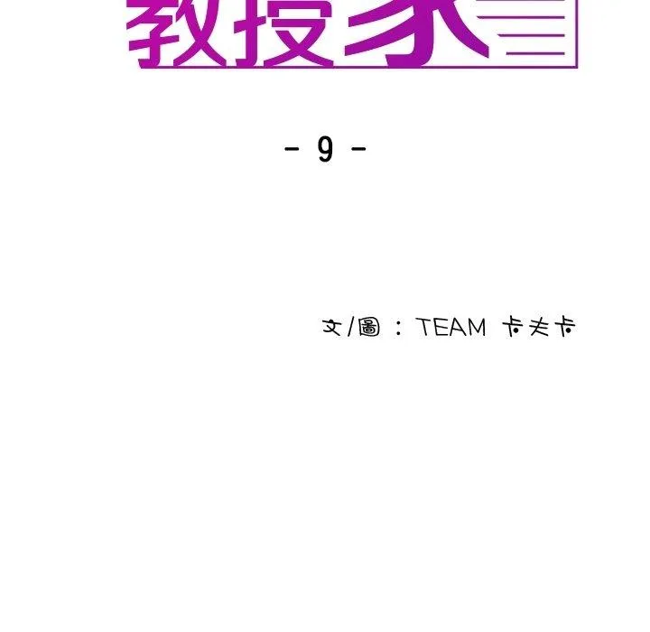 寄生教授家 - 第9话 - page 9