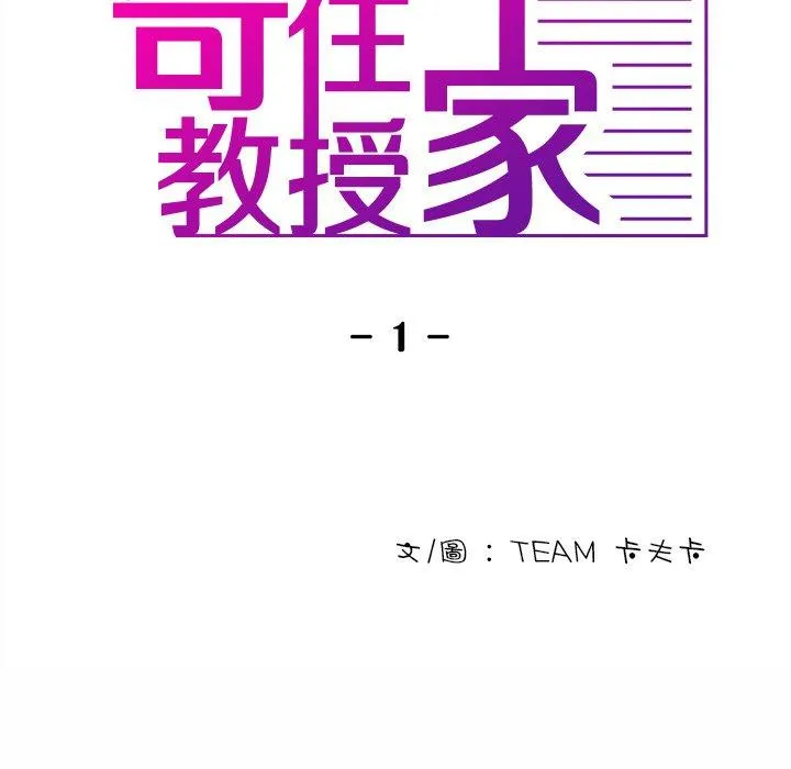 寄生教授家 - 第1话 - page 24