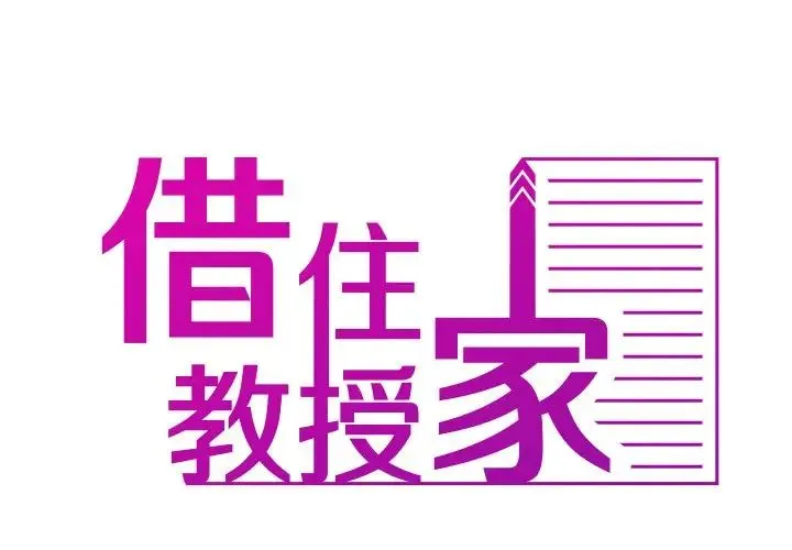 寄生教授家 - 第22话 - page 2
