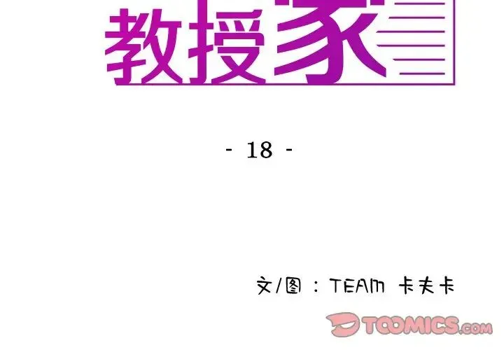 寄生教授家 - 第18话 - page 3