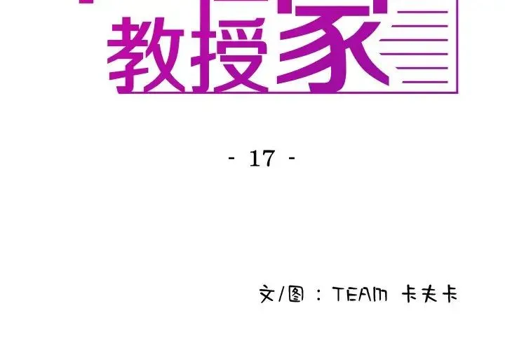 寄生教授家 - 第17话 - page 2