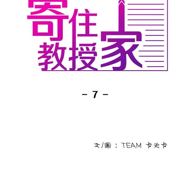 寄生教授家 - 第7话 - page 11