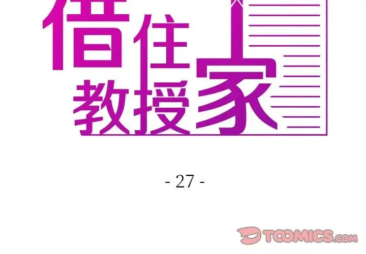 寄生教授家 - 第27話 - page 3
