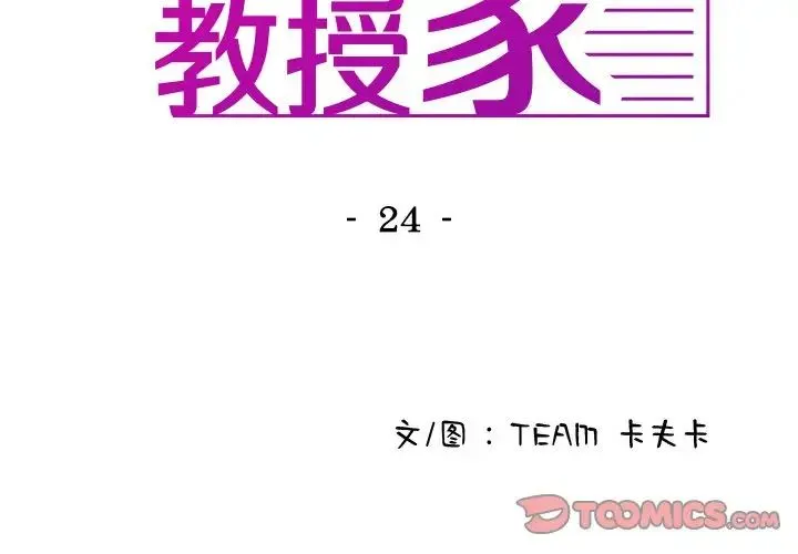 寄生教授家 - 第24话 - page 3