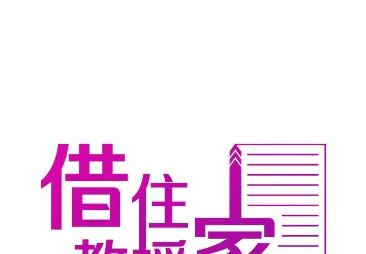 寄生教授家 - 第25话 - page 2