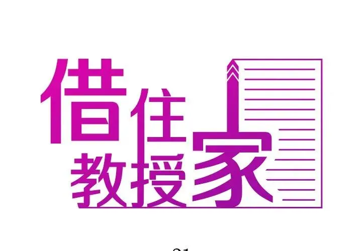 寄生教授家 - 第21话 - page 2