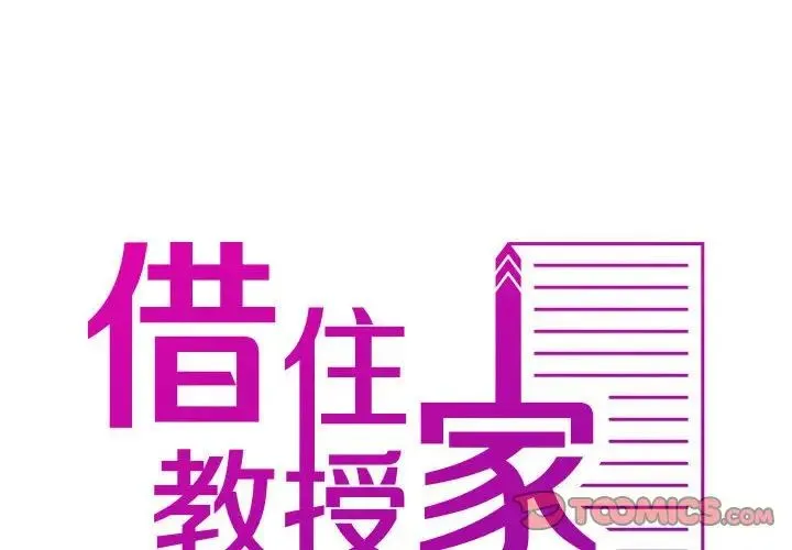 寄生教授家 - 第37話 - page 2