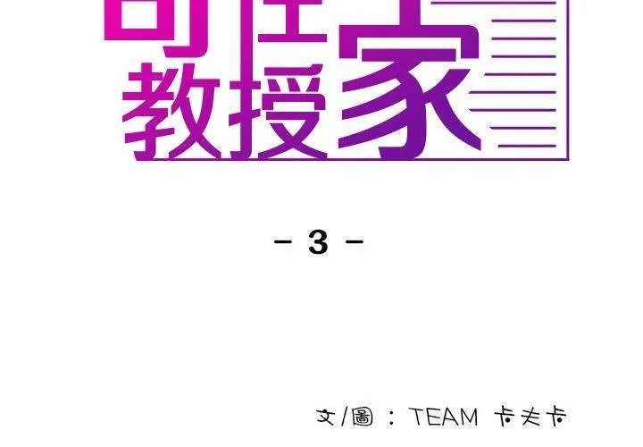 寄生教授家 - 第3话 - page 2