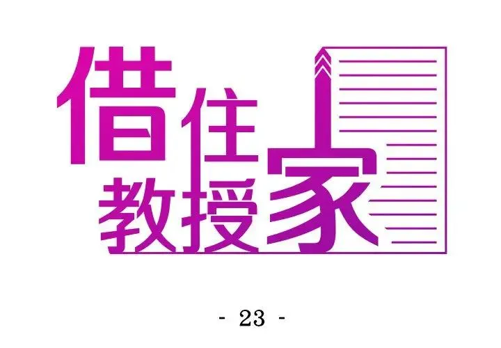 寄生教授家 - 第23话 - page 2