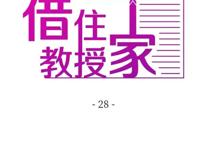 寄生教授家 - 第28話 - page 2