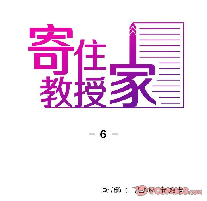 寄生教授家 - 第6话 - page 33