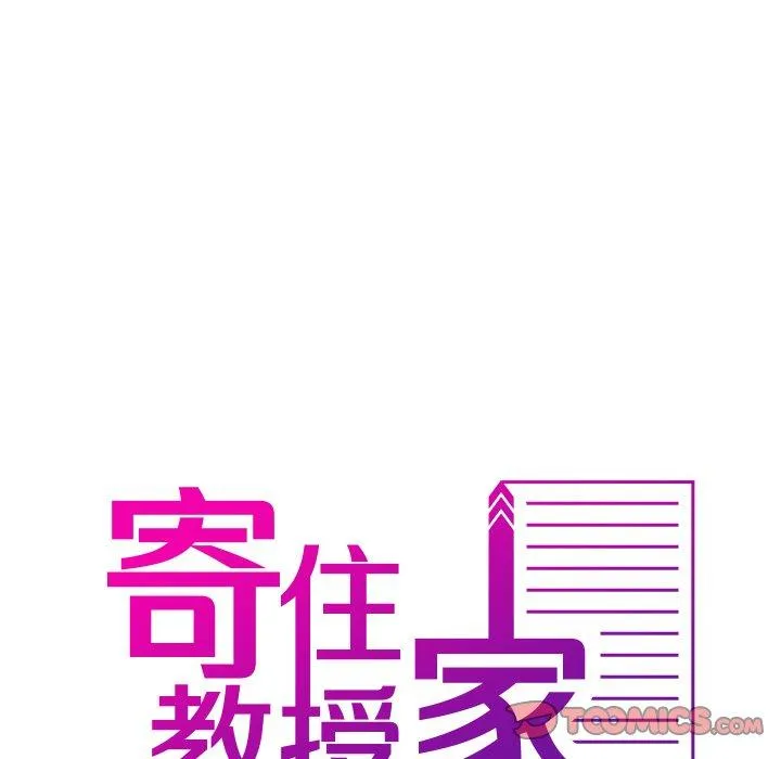 寄生教授家 - 第8话 - page 9