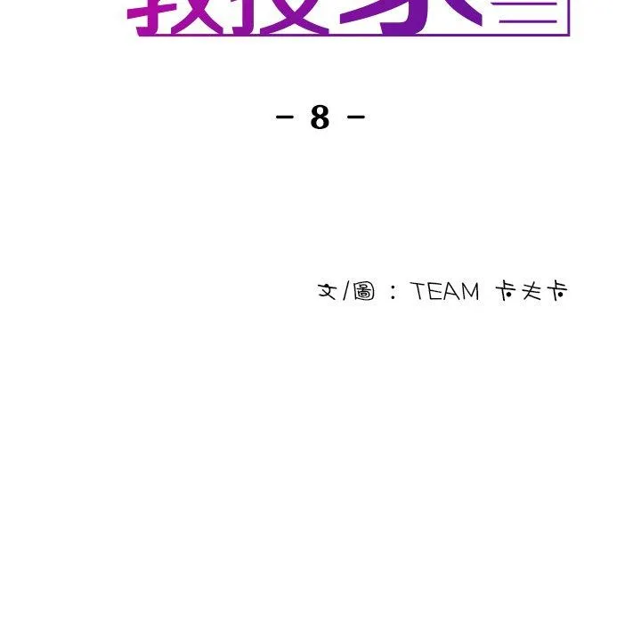 寄生教授家 - 第8话 - page 10