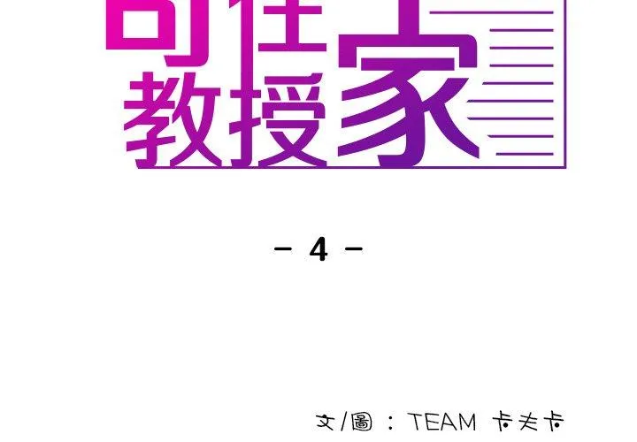 寄生教授家 - 第4话 - page 2