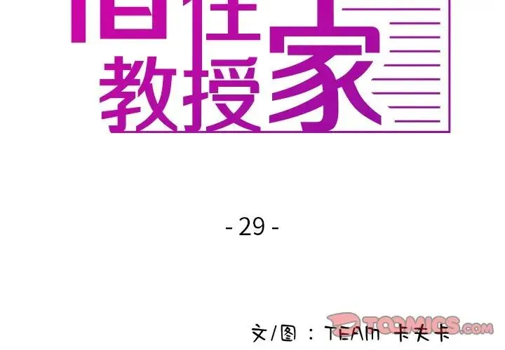 寄生教授家 - 第29話 - page 3