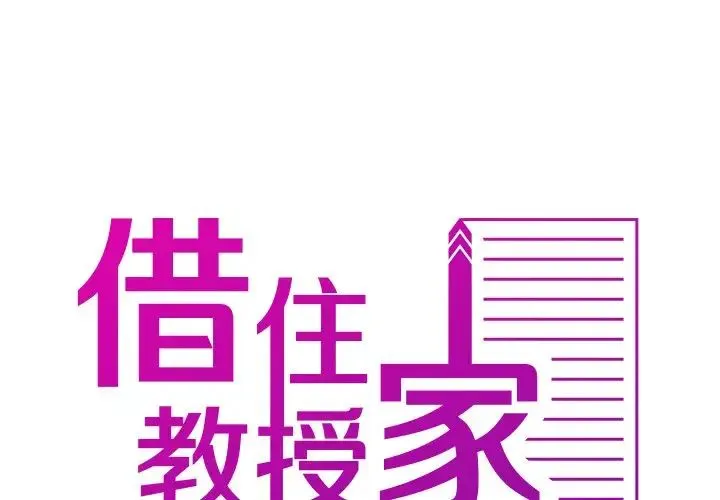 寄生教授家 - 第34話 - page 2