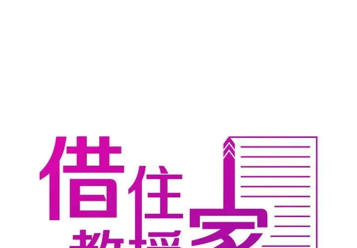 寄生教授家 - 第40話 - page 2