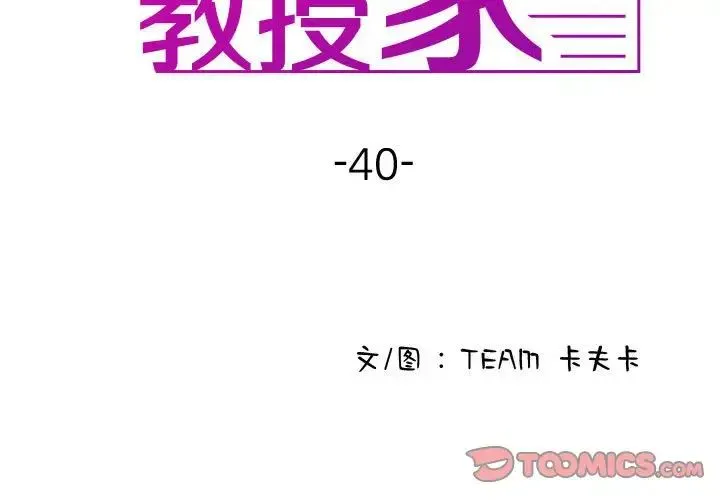 寄生教授家 - 第40話 - page 3