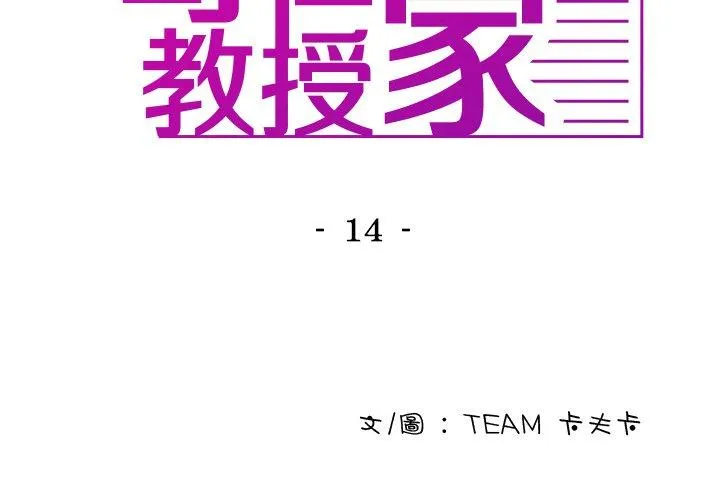 寄生教授家 - 第14话 - page 2