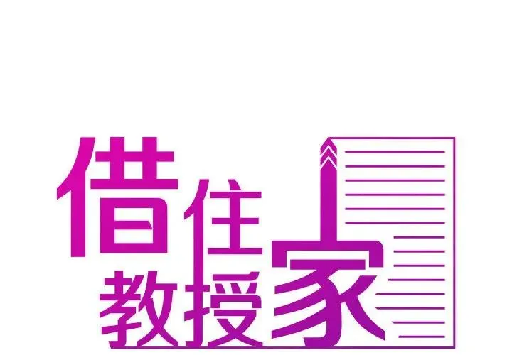 寄生教授家 - 第41話 - page 2