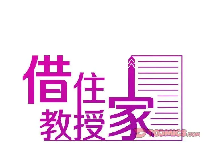 寄生教授家 - 第38話 - page 2