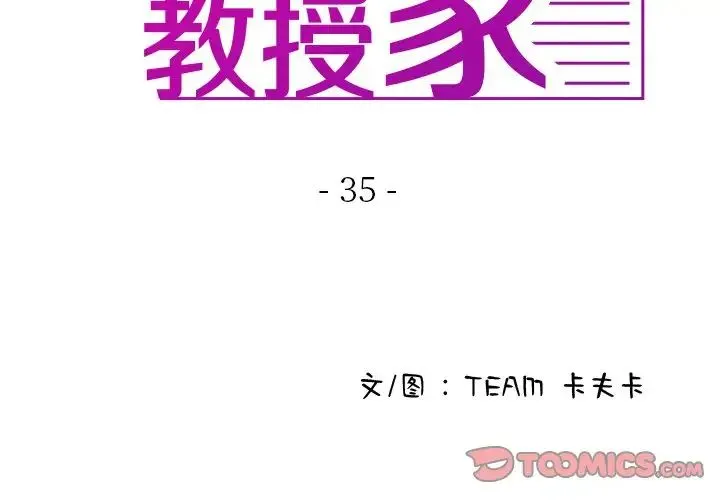 寄生教授家 - 第35話 - page 3