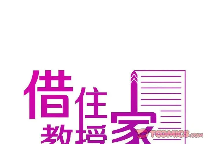 寄生教授家 - 第36話 - page 2