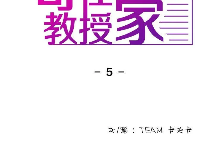 寄生教授家 - 第5话 - page 2