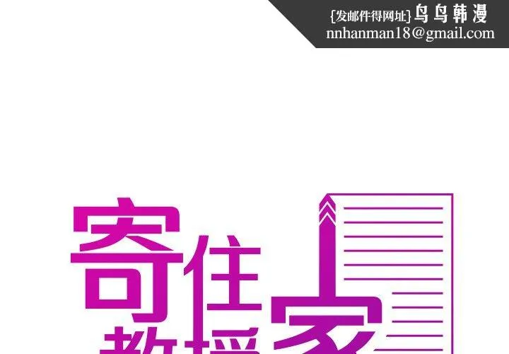 寄生教授家 - 第11话 - page 1