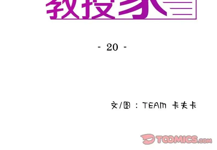 寄生教授家 - 第20话 - page 3